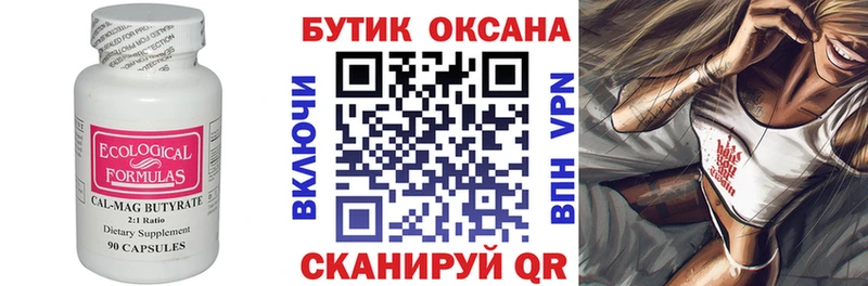 БУТИРАТ Butirat  Поронайск 